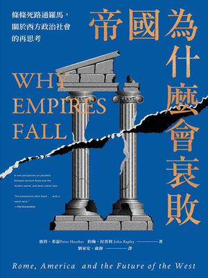 cover image of 帝國為什麼會衰敗